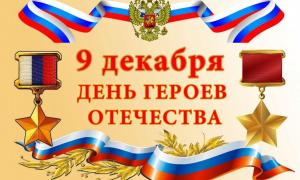 День Героев Отечества