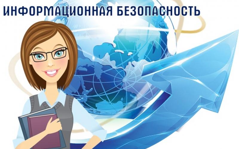 информационная безопасность