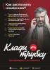 Клади трубку